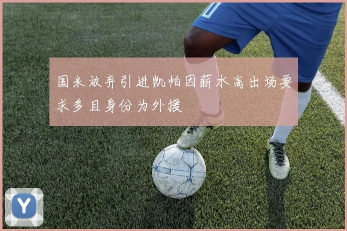 国米放弃引进凯帕因薪水高出场要求多且身份为外援