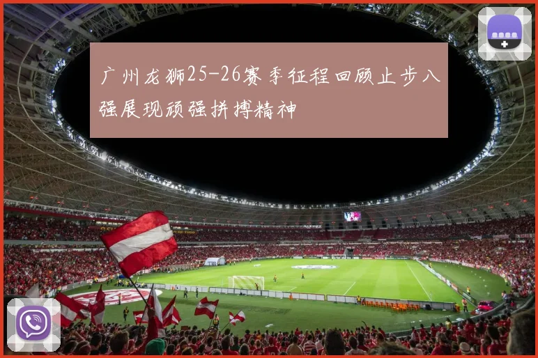 广州龙狮25-26赛季征程回顾止步八强展现顽强拼搏精神